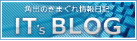�p�o�̂��܂�������L�uIT's BLOG�v