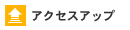 �A�N�Z�X�A�b�v�iSEO�΍�j