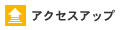 �A�N�Z�X�A�b�v�iSEO�΍�j